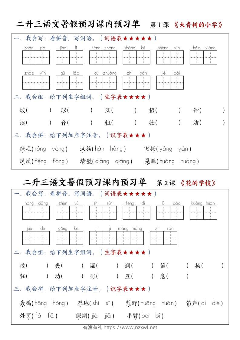 三上语文-暑假预习课内预习单-山坡-有渔有礼