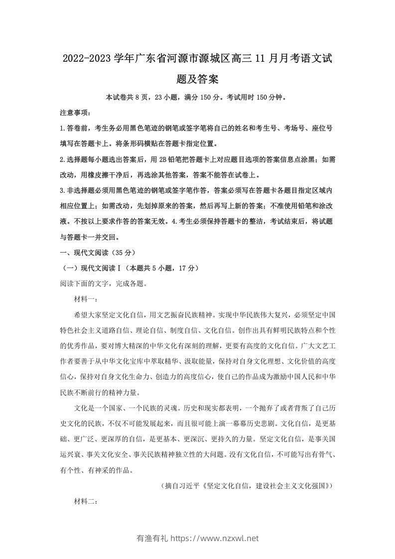 2022-2023学年广东省河源市源城区高三11月月考语文试题及答案(Word版)-有渔有礼
