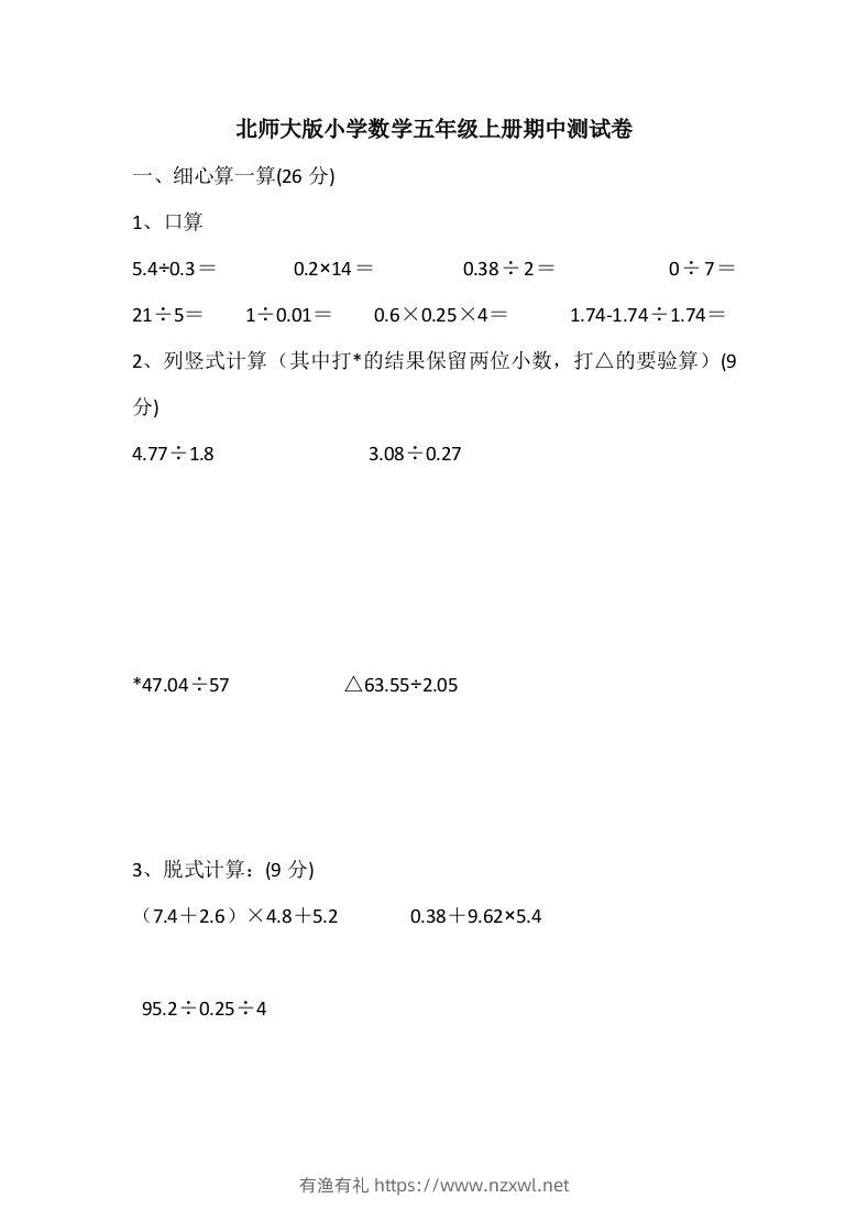 五（上）北师大数学期中检测卷.5-有渔有礼
