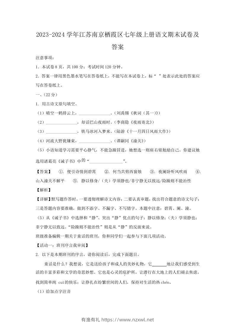 2023-2024学年江苏南京栖霞区七年级上册语文期末试卷及答案(Word版)-有渔有礼