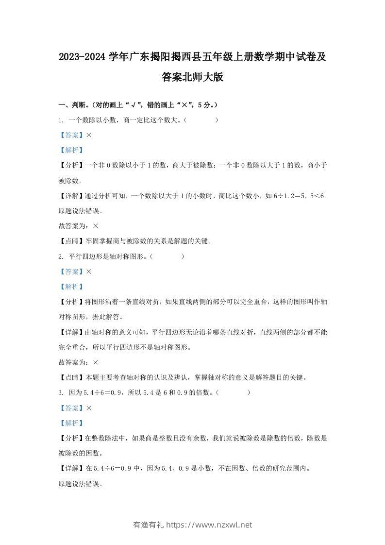 2023-2024学年广东揭阳揭西县五年级上册数学期中试卷及答案北师大版(Word版)-有渔有礼