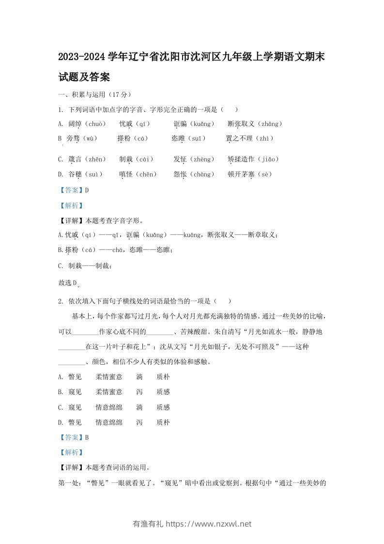 2023-2024学年辽宁省沈阳市沈河区九年级上学期语文期末试题及答案(Word版)-有渔有礼