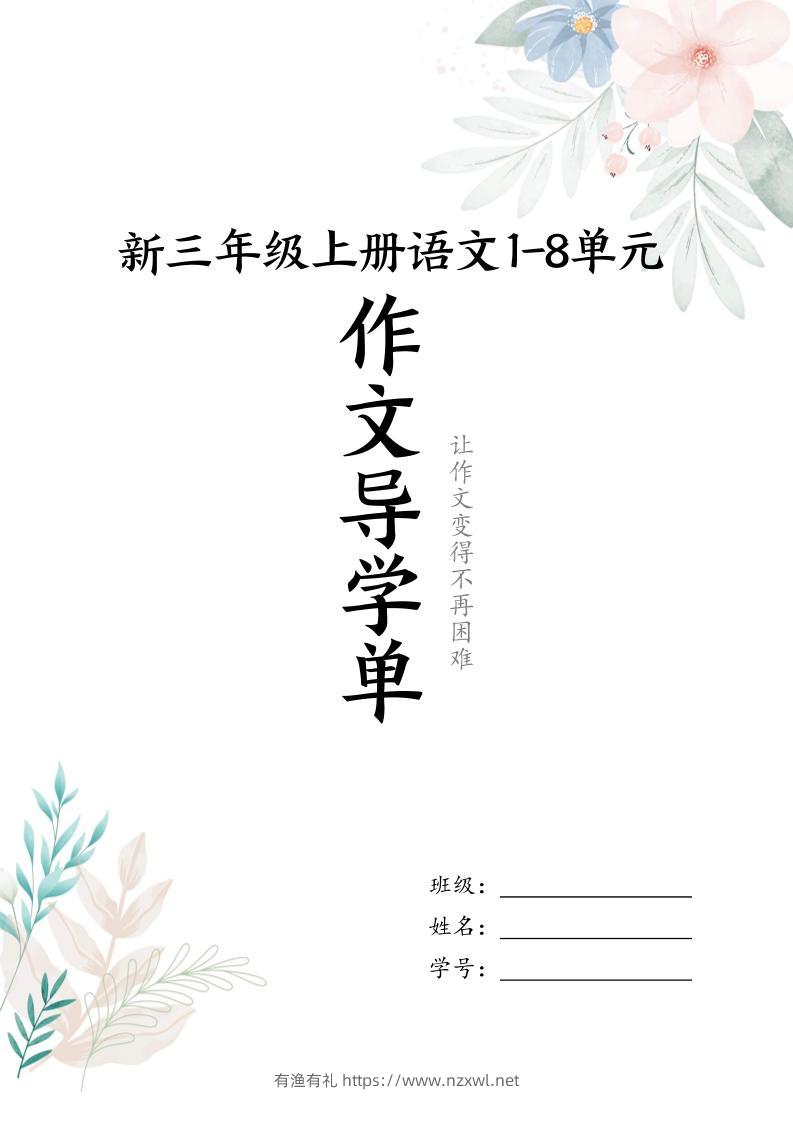 新三上语文1-8单元习作导学单（写作框架+范文）16页-有渔有礼