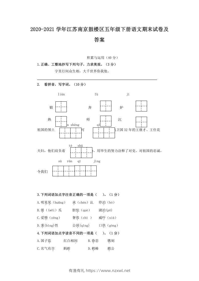 2020-2021学年江苏南京鼓楼区五年级下册语文期末试卷及答案(Word版)-有渔有礼