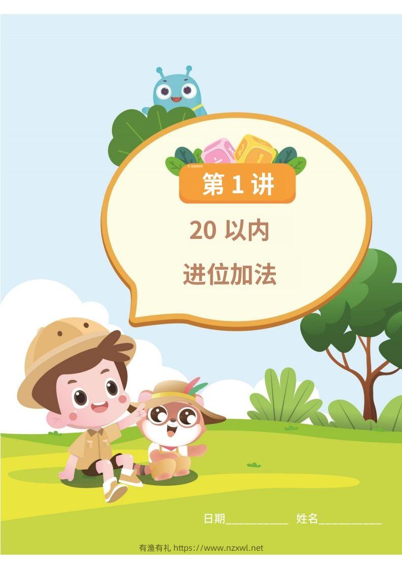 图片[3]-幼小衔接数学计算课-有渔有礼