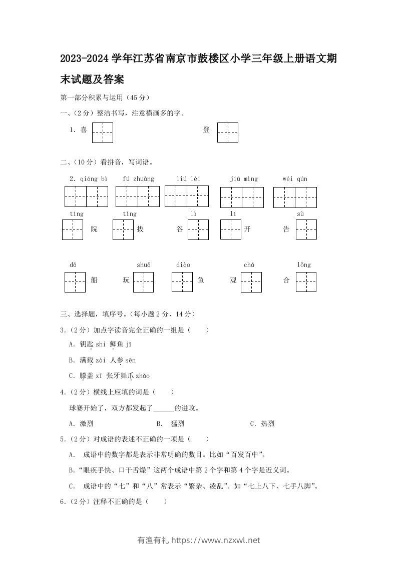 2023-2024学年江苏省南京市鼓楼区小学三年级上册语文期末试题及答案(Word版)-有渔有礼