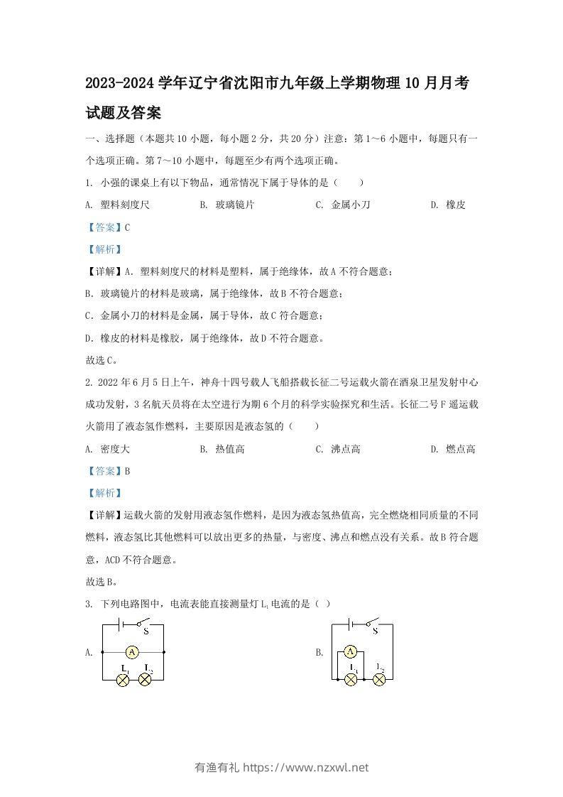 2023-2024学年辽宁省沈阳市九年级上学期物理10月月考试题及答案(Word版)-有渔有礼