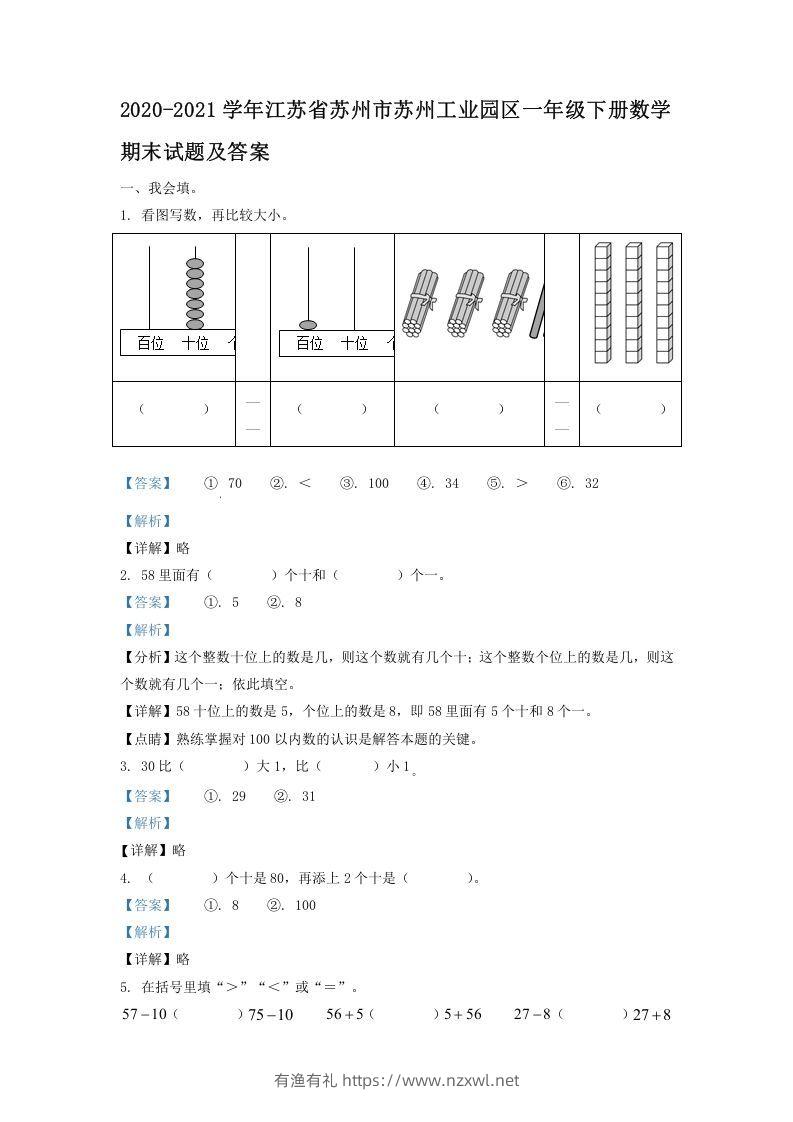 2020-2021学年江苏省苏州市苏州工业园区一年级下册数学期末试题及答案(Word版)-有渔有礼