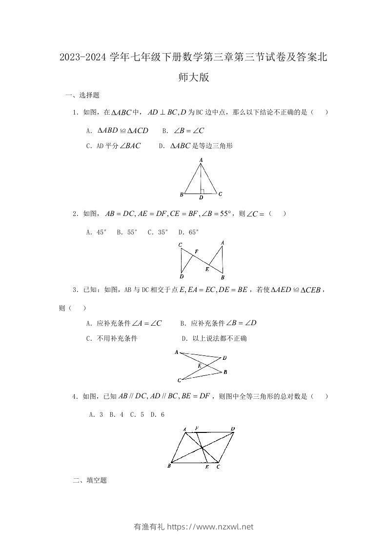 2023-2024学年七年级下册数学第三章第三节试卷及答案北师大版(Word版)-有渔有礼