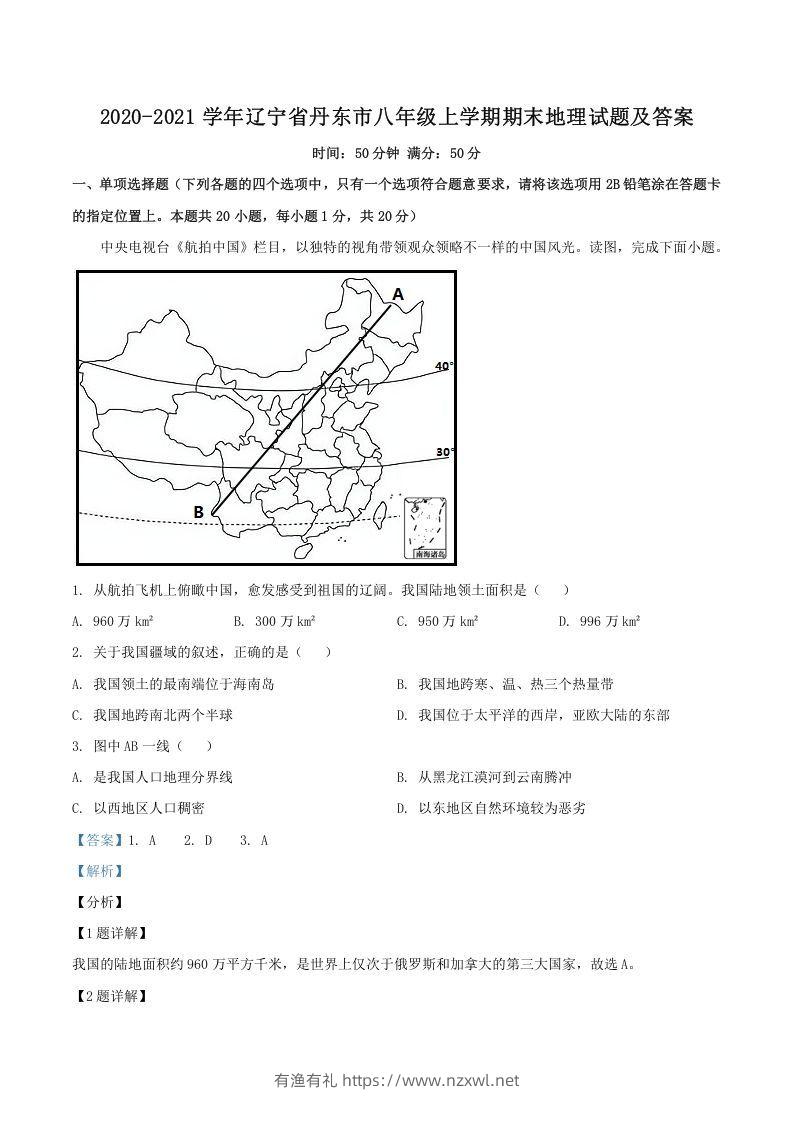 2020-2021学年辽宁省丹东市八年级上学期期末地理试题及答案(Word版)-有渔有礼