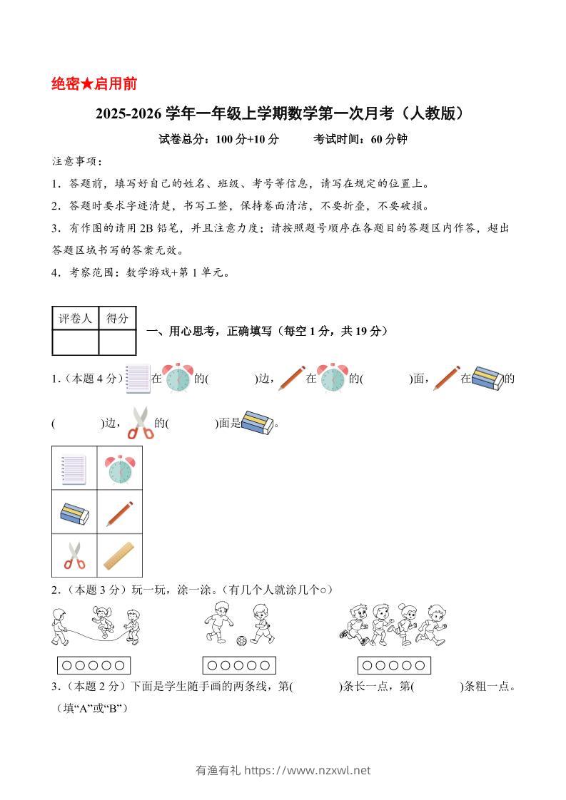 25-26学年一上数学第一次月考（人教版数学游戏+第一单元）（考试版A4）-有渔有礼