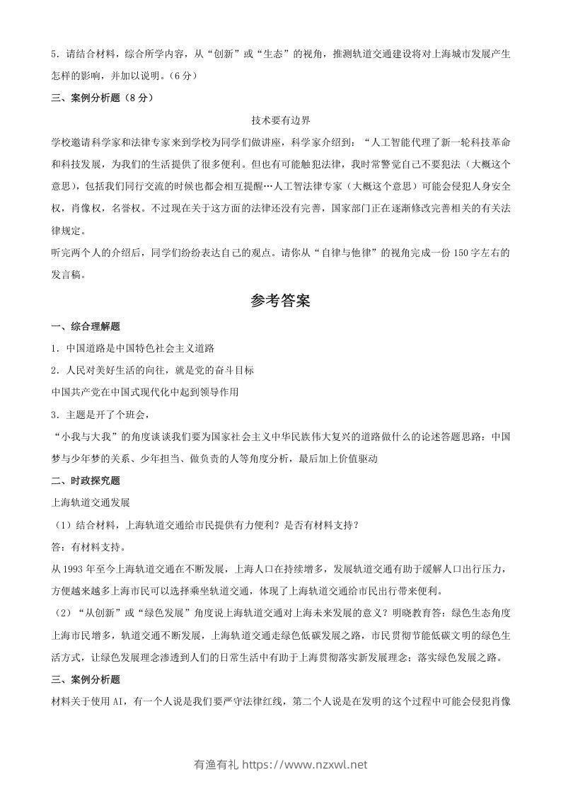 图片[2]-2024年上海松江中考道德与法治试题及答案(Word版)-有渔有礼