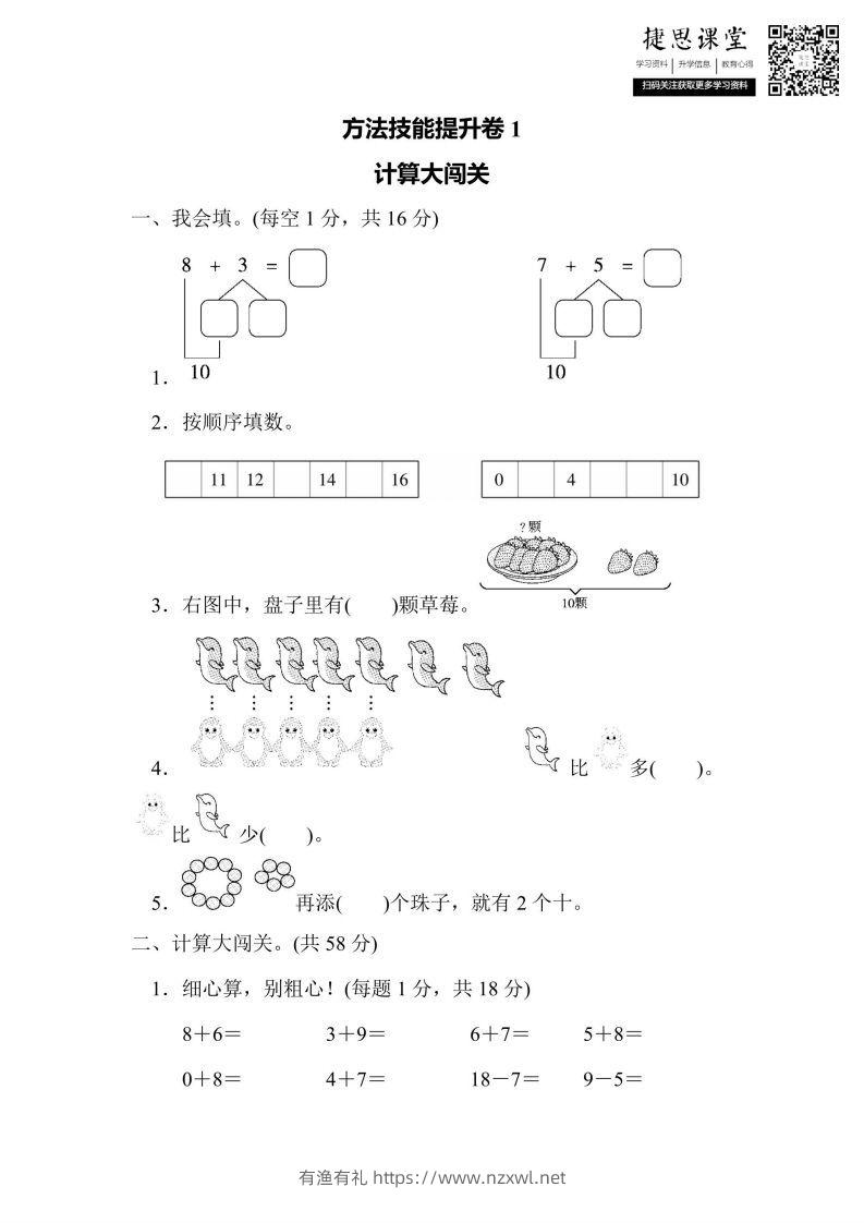 一年级上册数学人教版方法技能提升卷1计算大闯关（含答案）-有渔有礼