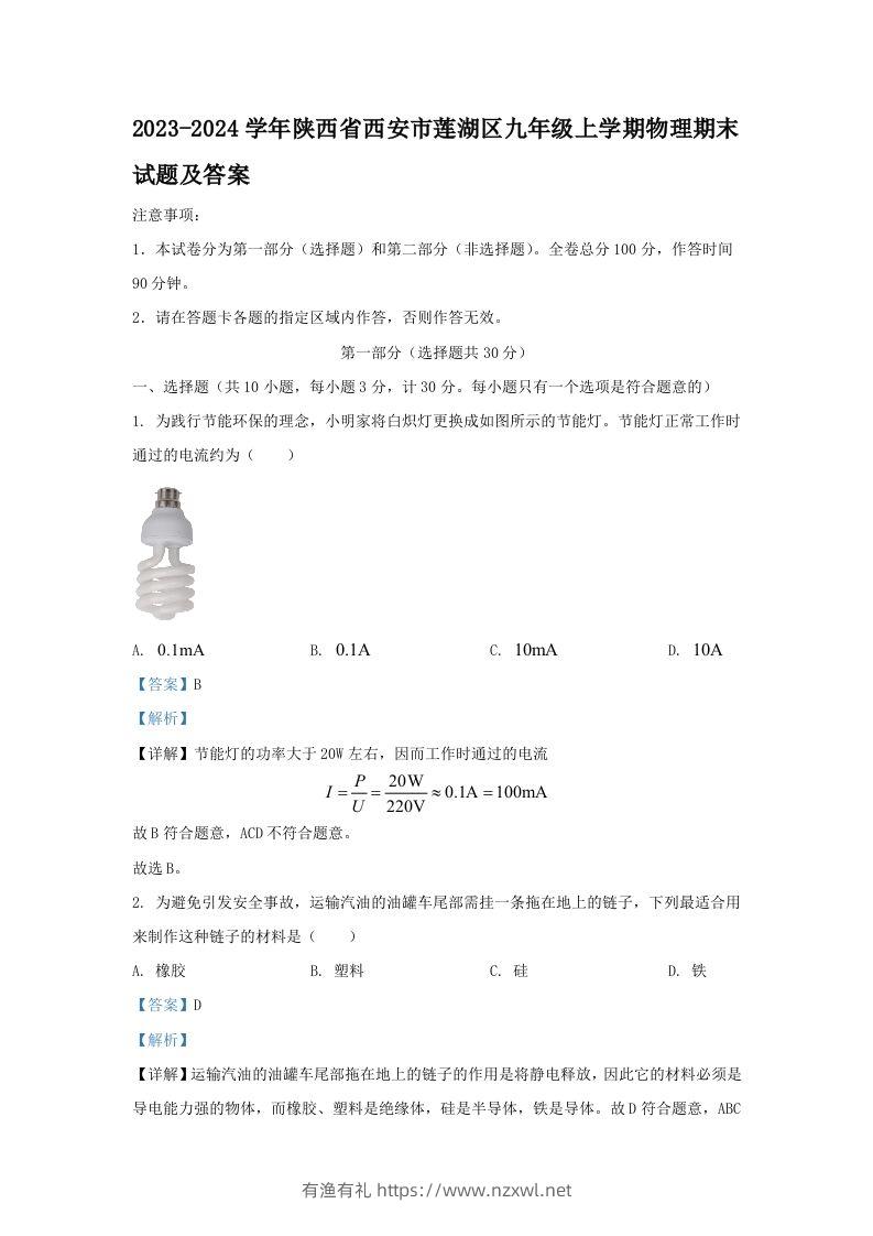 2023-2024学年陕西省西安市莲湖区九年级上学期物理期末试题及答案(Word版)-有渔有礼