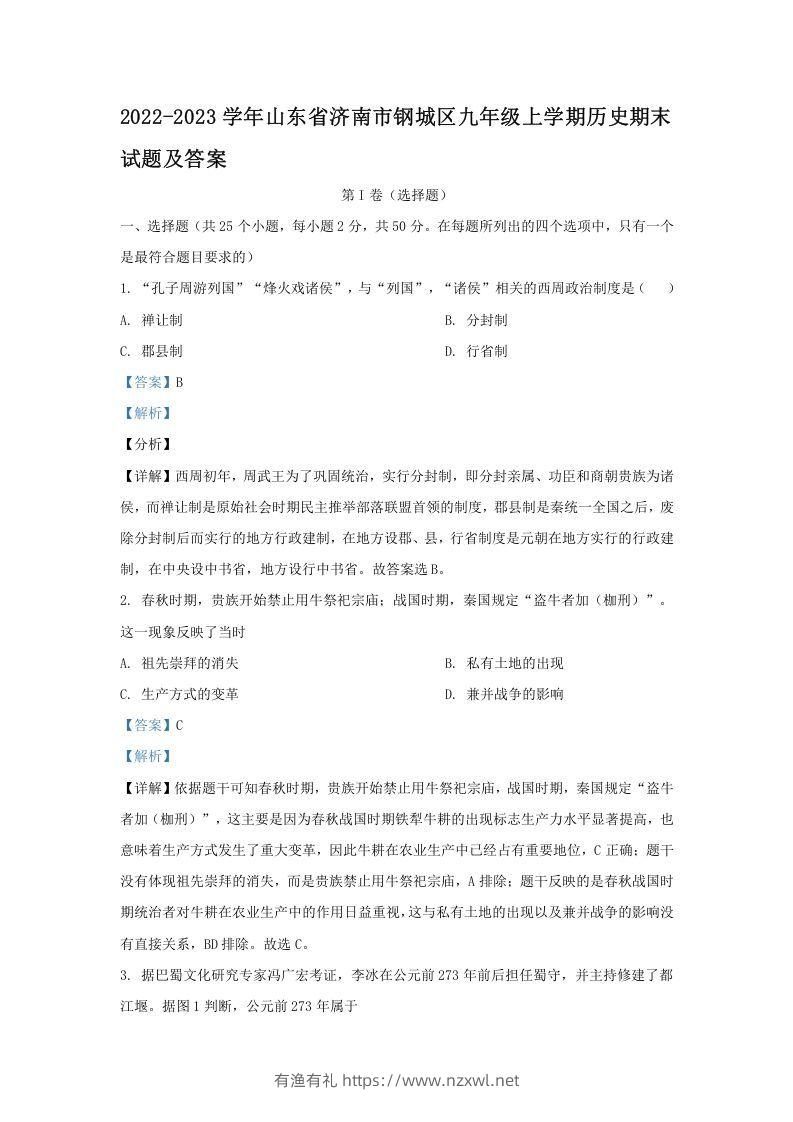 2022-2023学年山东省济南市钢城区九年级上学期历史期末试题及答案(Word版)-有渔有礼