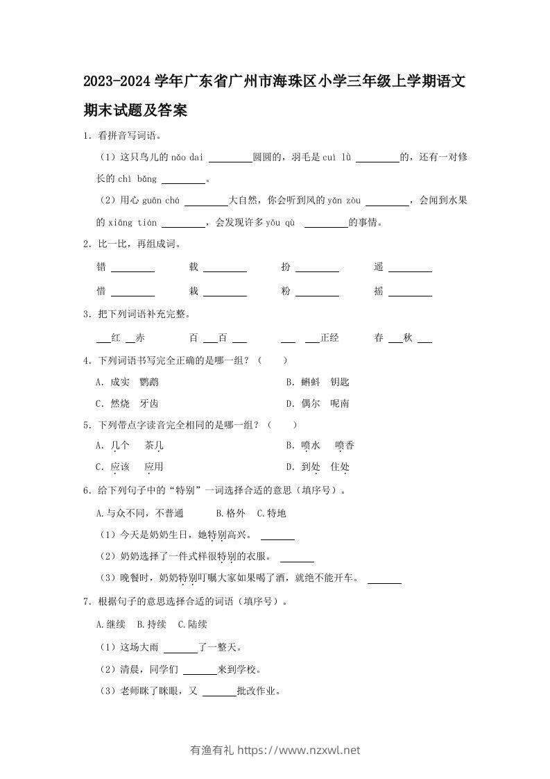 2023-2024学年广东省广州市海珠区小学三年级上学期语文期末试题及答案(Word版)-有渔有礼