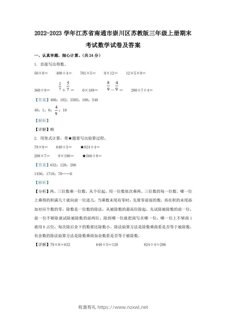 2022-2023学年江苏省南通市崇川区苏教版三年级上册期末考试数学试卷及答案(Word版)-有渔有礼
