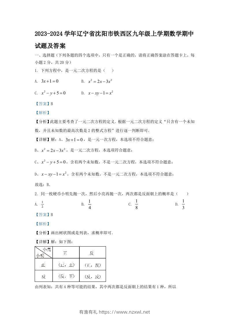2023-2024学年辽宁省沈阳市铁西区九年级上学期数学期中试题及答案(Word版)-有渔有礼