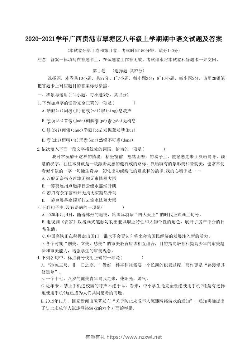 2020-2021学年广西贵港市覃塘区八年级上学期期中语文试题及答案(Word版)-有渔有礼
