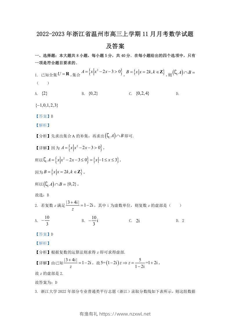 2022-2023年浙江省温州市高三上学期11月月考数学试题及答案(Word版)-有渔有礼