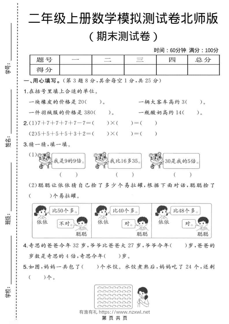 二年级上数学期末模拟测试卷3《北师版》-有渔有礼