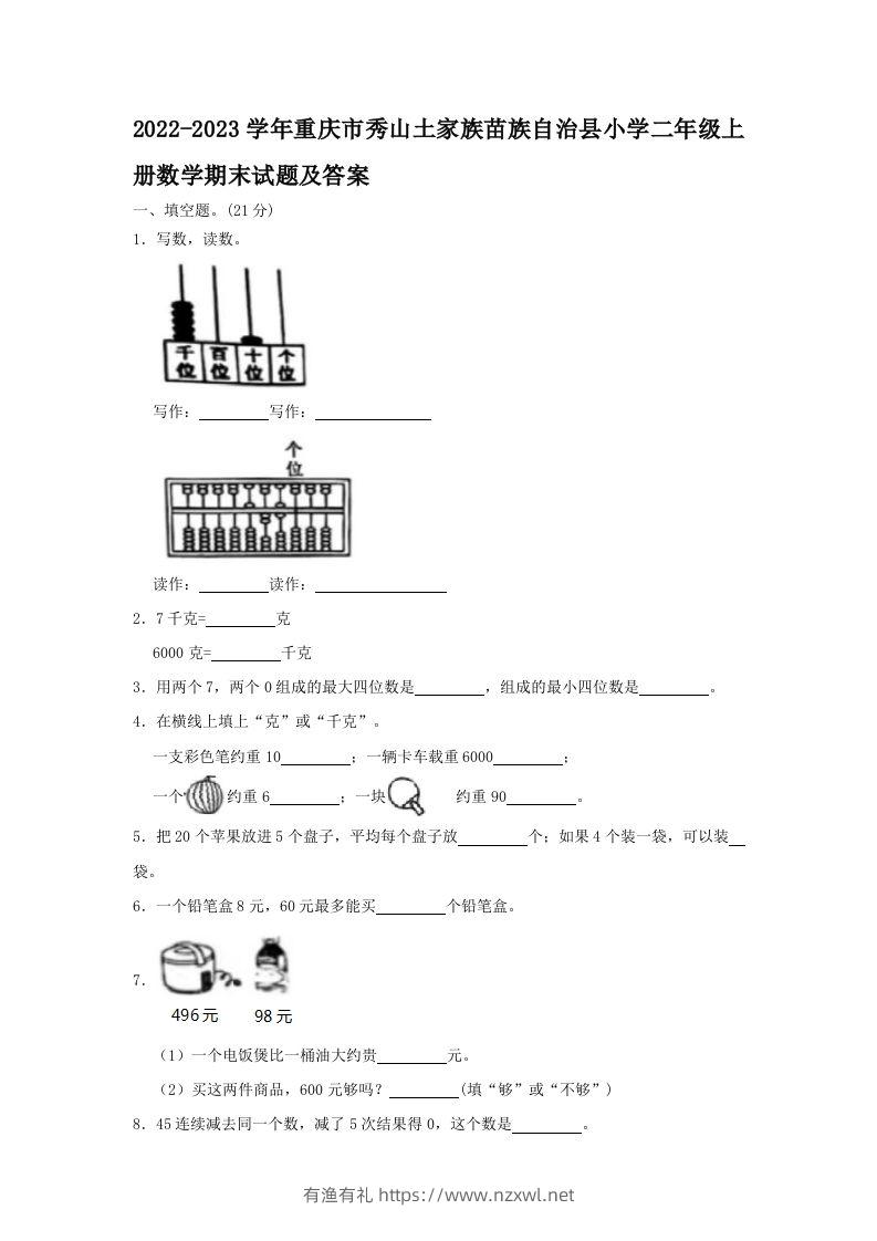 2022-2023学年重庆市秀山土家族苗族自治县小学二年级上册数学期末试题及答案(Word版)-有渔有礼