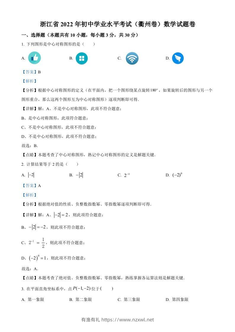 2022年浙江省衢州市中考数学真题（含答案）-有渔有礼