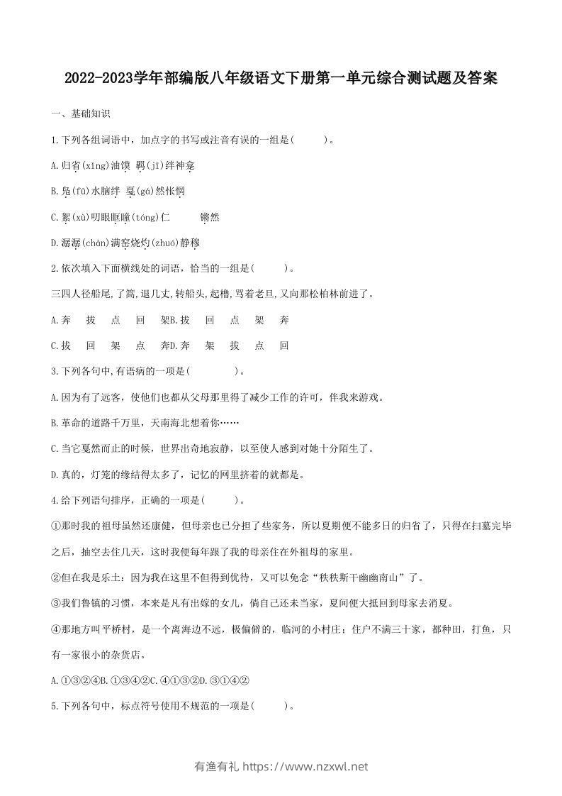 2022-2023学年部编版八年级语文下册第一单元综合测试题及答案(Word版)-有渔有礼