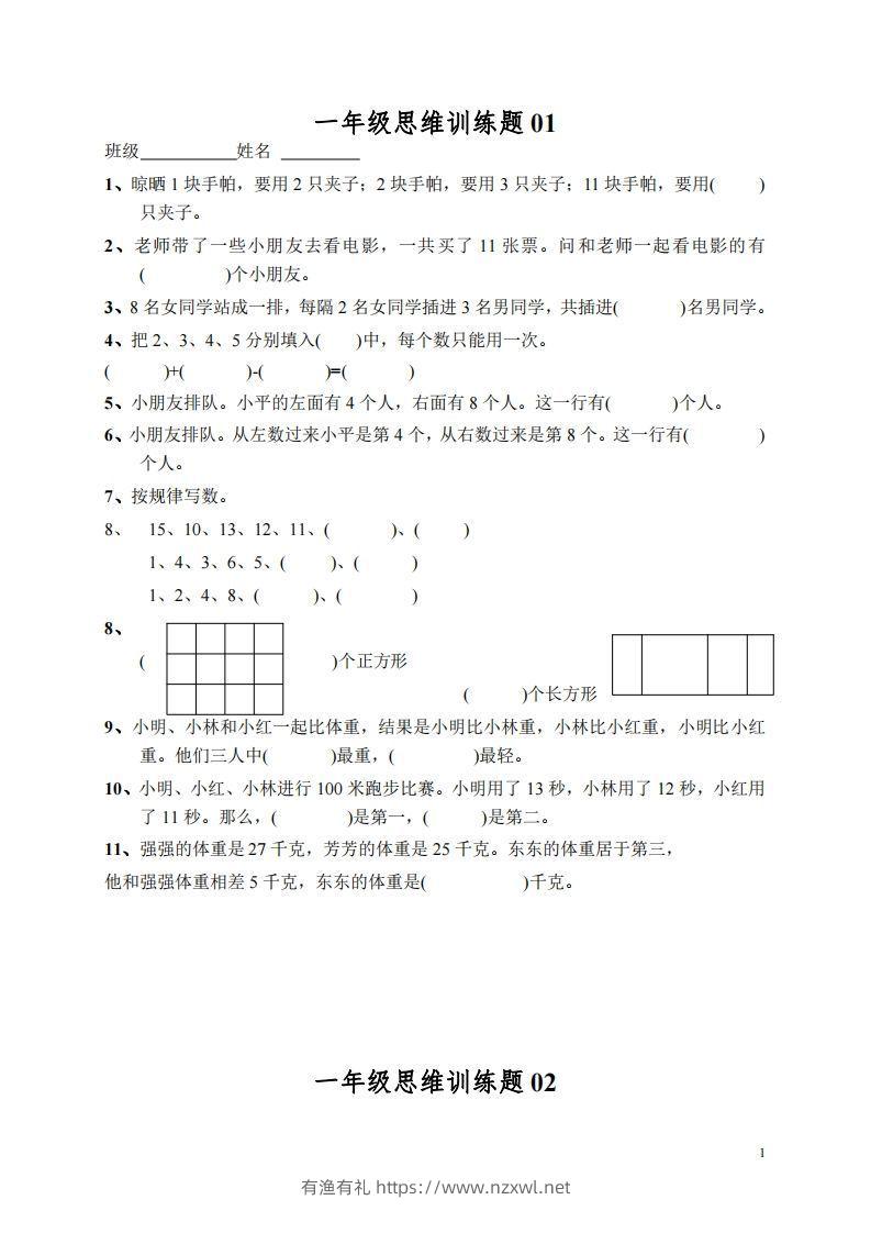 小学一年级上册数学思维训练题13套-有渔有礼
