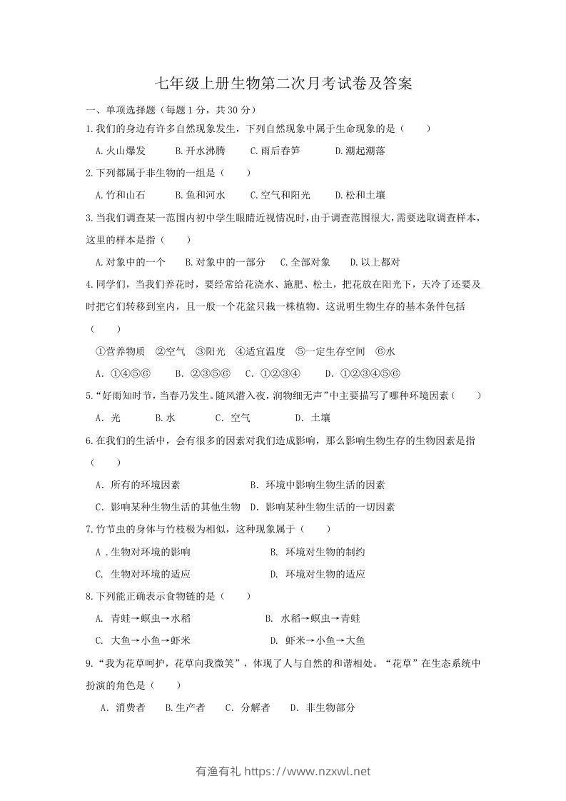 七年级上册生物第二次月考试卷及答案(Word版)-有渔有礼