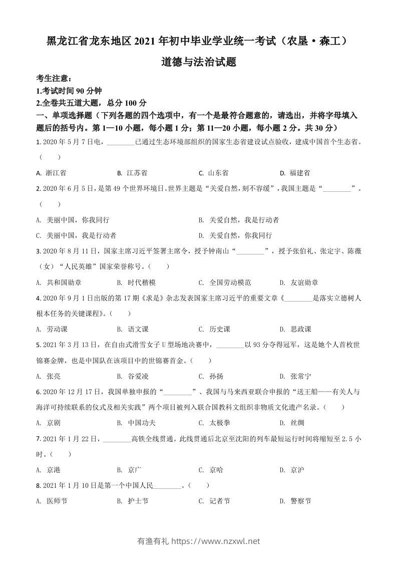 黑龙江省龙东地区（农垦森工）2021年中考道德与法治真题（空白卷）-有渔有礼