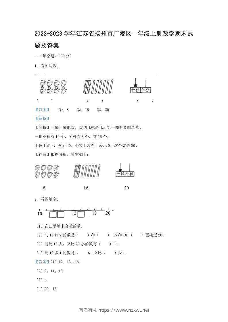 2022-2023学年江苏省扬州市广陵区一年级上册数学期末试题及答案(Word版)-有渔有礼