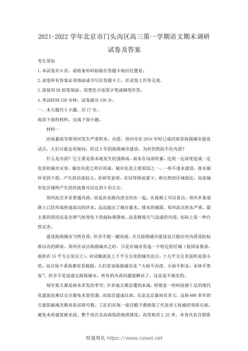 2021-2022学年北京市门头沟区高三第一学期语文期末调研试卷及答案(Word版)-有渔有礼