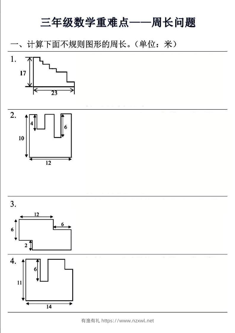 三年级上数学重难点——周长问题(空白版）-有渔有礼