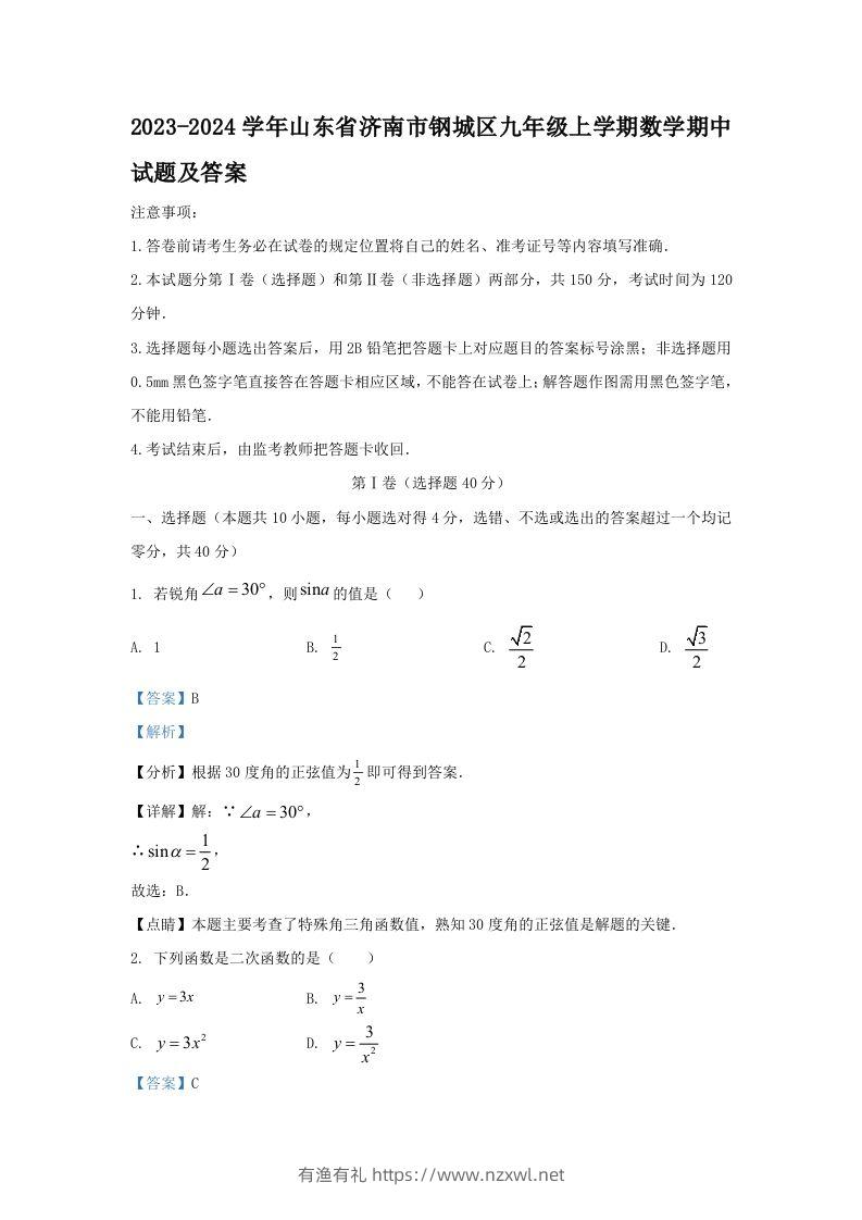 2023-2024学年山东省济南市钢城区九年级上学期数学期中试题及答案(Word版)-有渔有礼