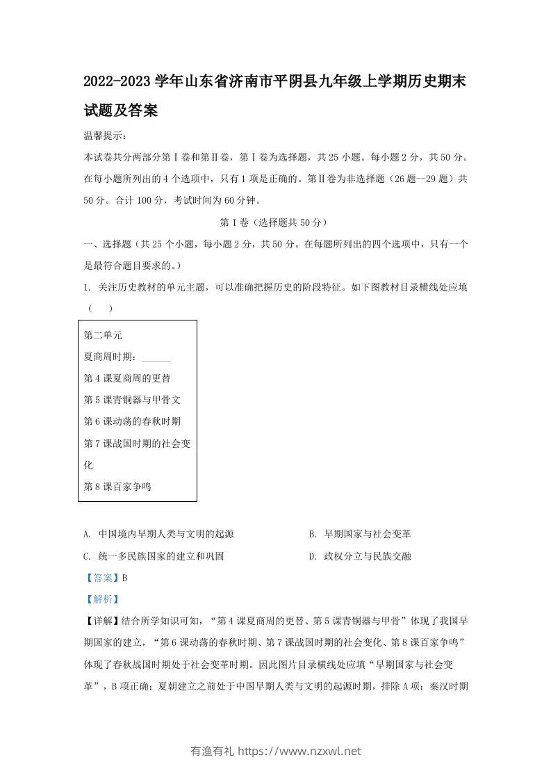 2022-2023学年山东省济南市平阴县九年级上学期历史期末试题及答案(Word版)-有渔有礼
