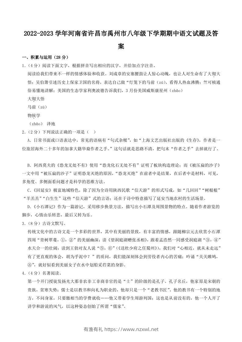 2022-2023学年河南省许昌市禹州市八年级下学期期中语文试题及答案(Word版)-有渔有礼