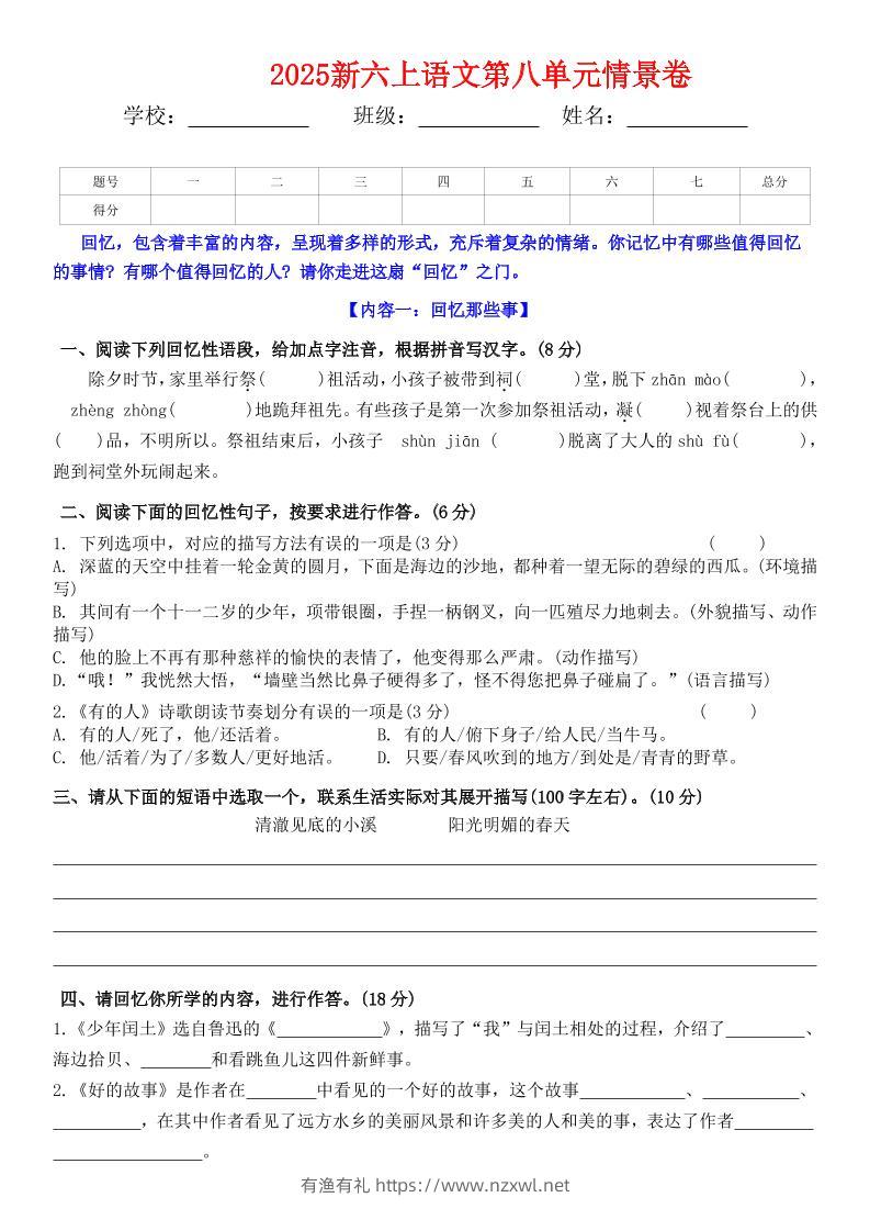 六上语文第八单元情景卷+答案5页-有渔有礼
