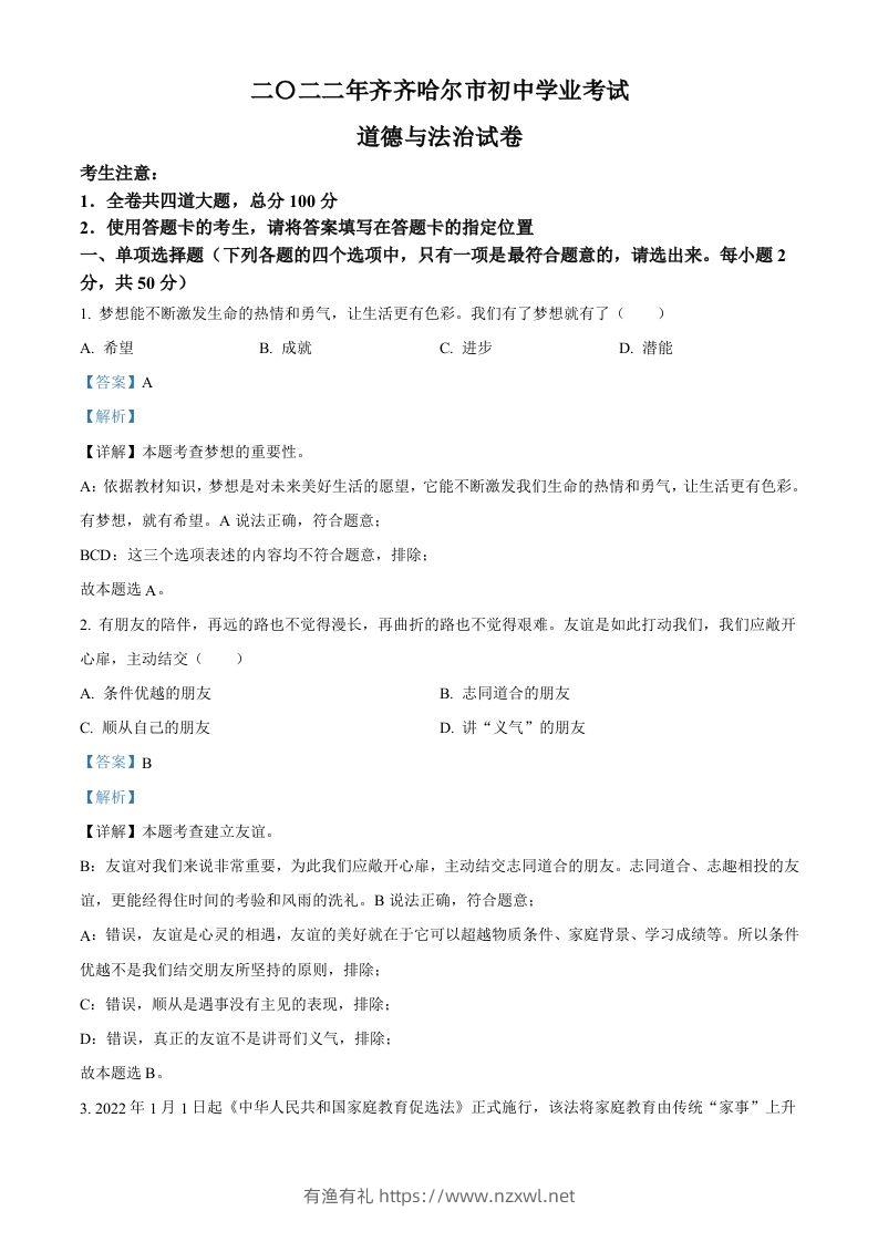2022年黑龙江省齐齐哈尔市中考道德与法治真题（含答案）-有渔有礼