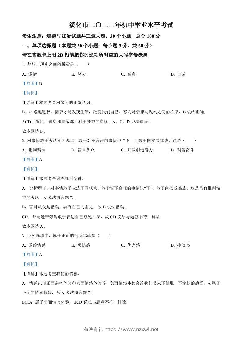 2022年黑龙江省绥化市中考道德与法治真题（含答案）-有渔有礼