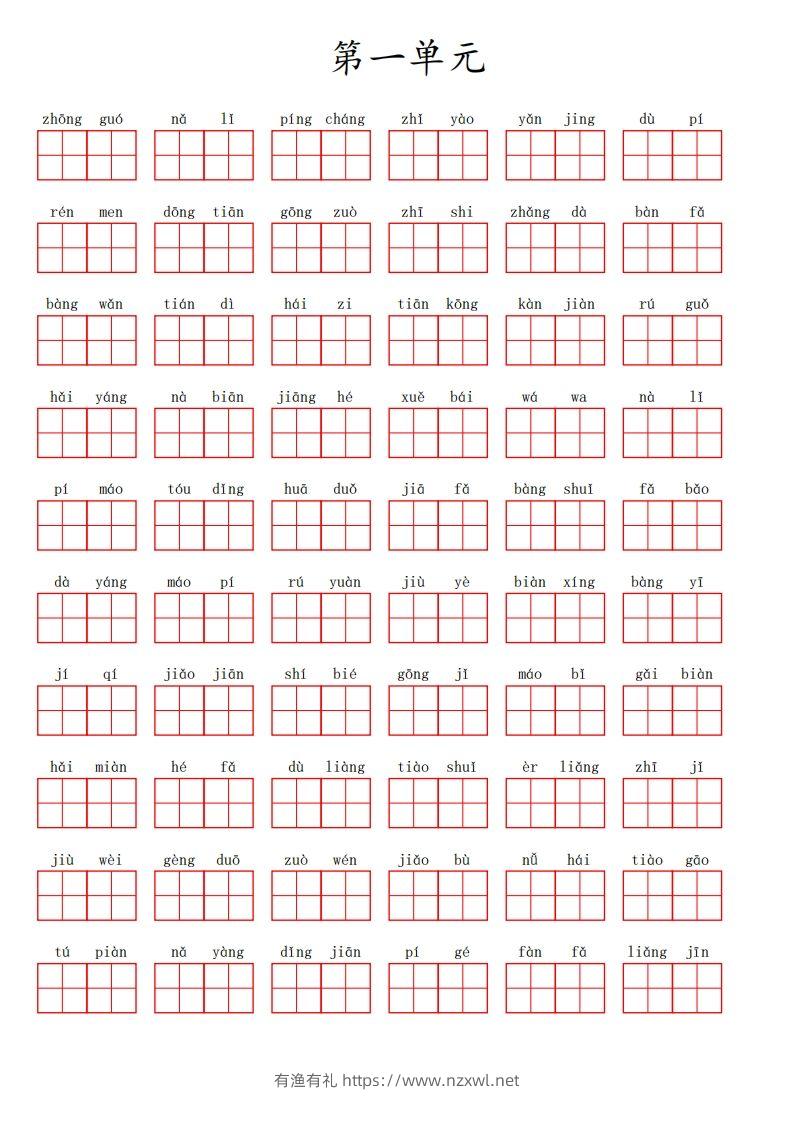 二上语文第一单元生字扩词词语表（看拼音写词语）-有渔有礼