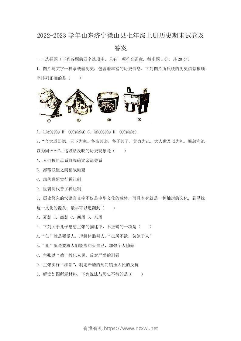 2022-2023学年山东济宁微山县七年级上册历史期末试卷及答案(Word版)-有渔有礼