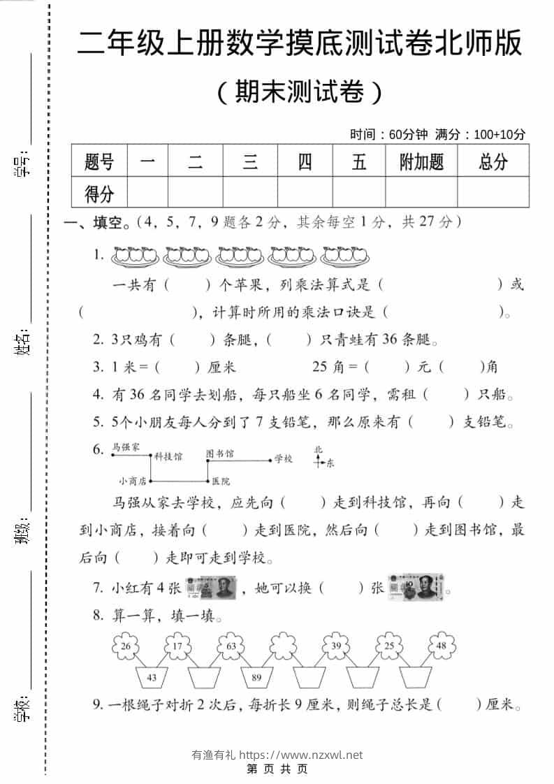 二年级上数学期末摸底测试卷3《北师版》-有渔有礼