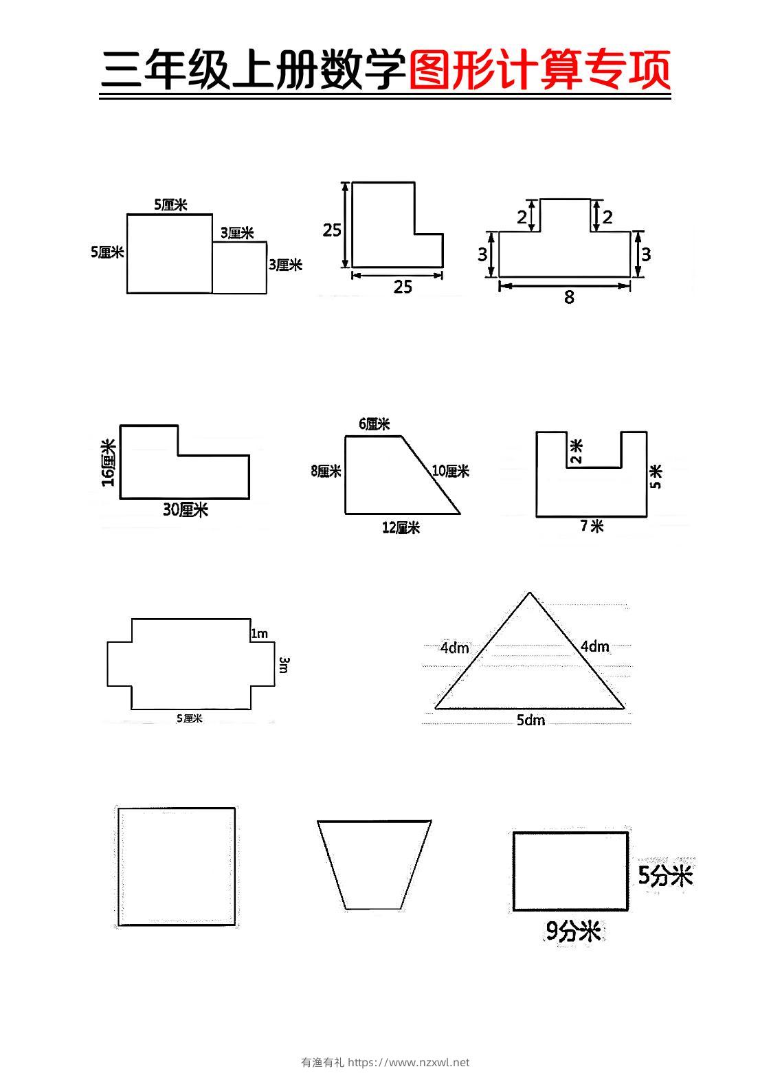 【图形周长计算（空白）】三上数学-有渔有礼