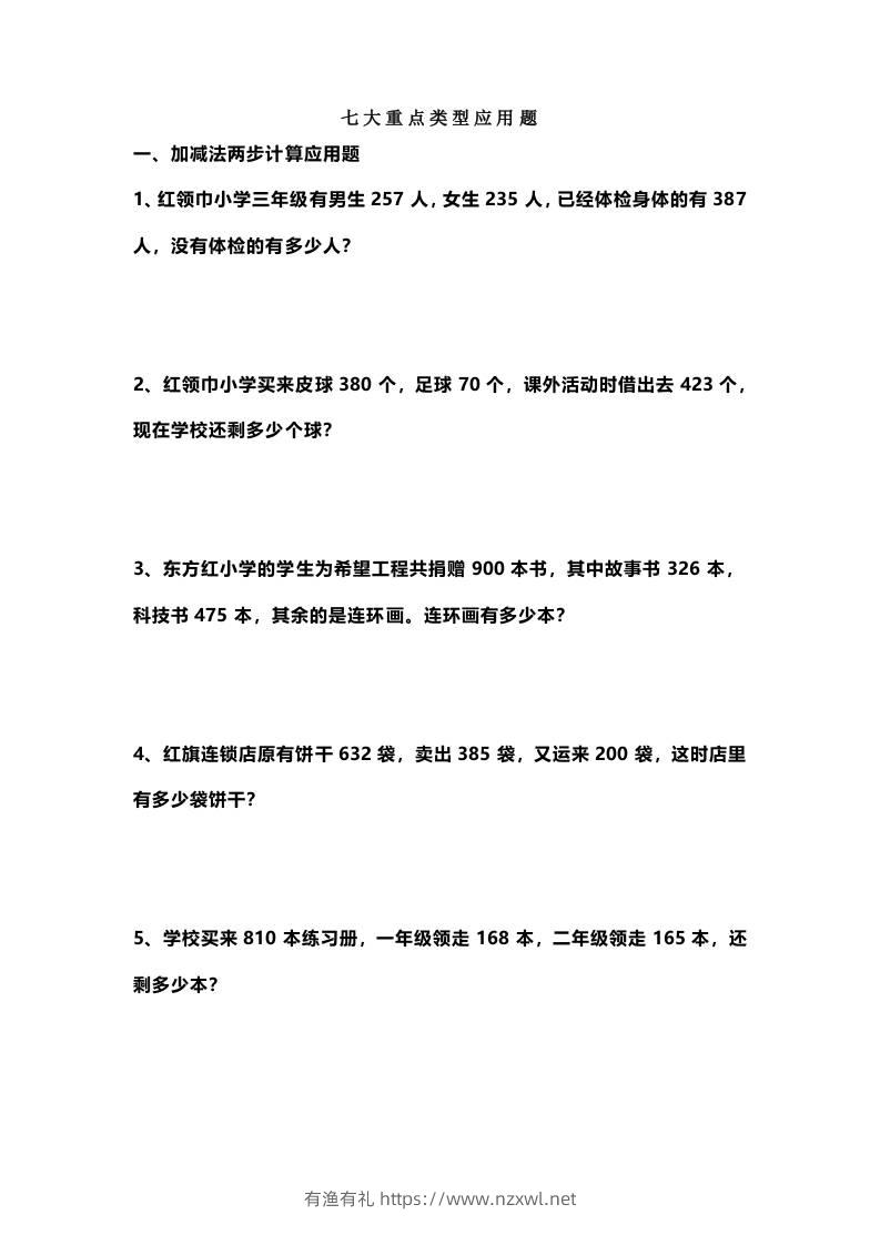 三上数学-七大重点类型应用题专练（无答案）-有渔有礼
