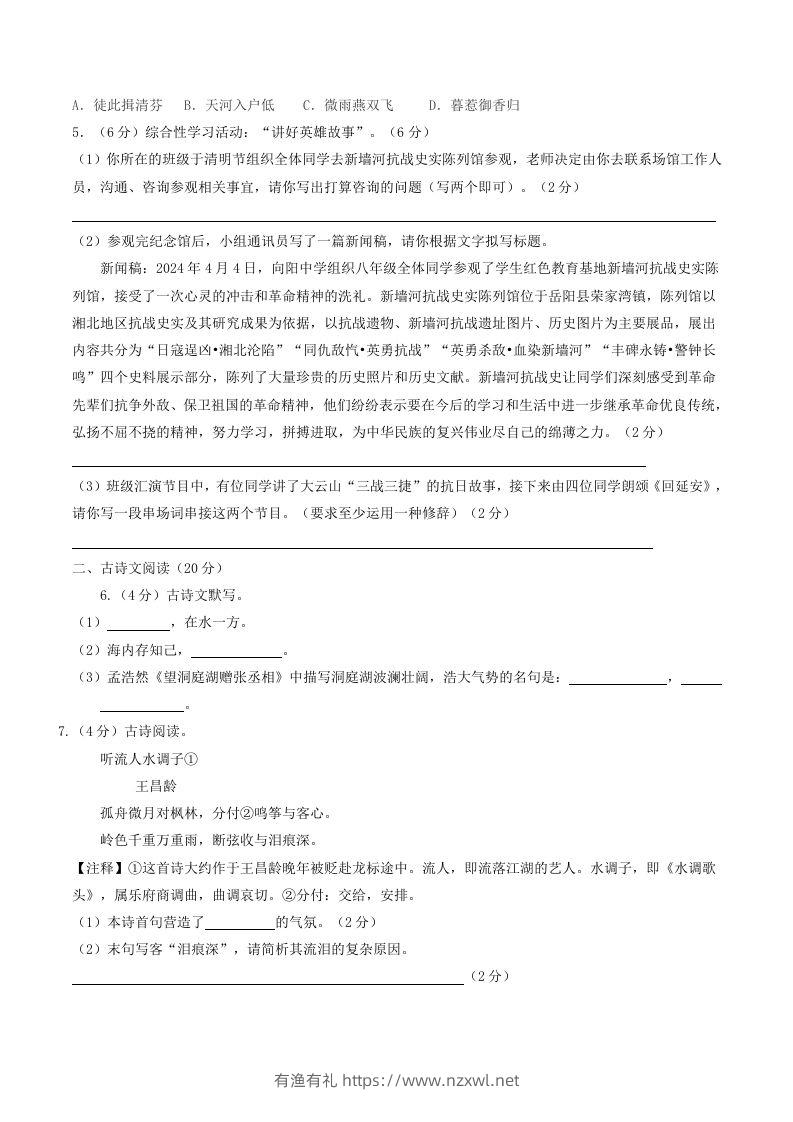 图片[2]-2023-2024学年湖南省岳阳市岳阳县八年级下学期期中语文试题及答案(Word版)-有渔有礼