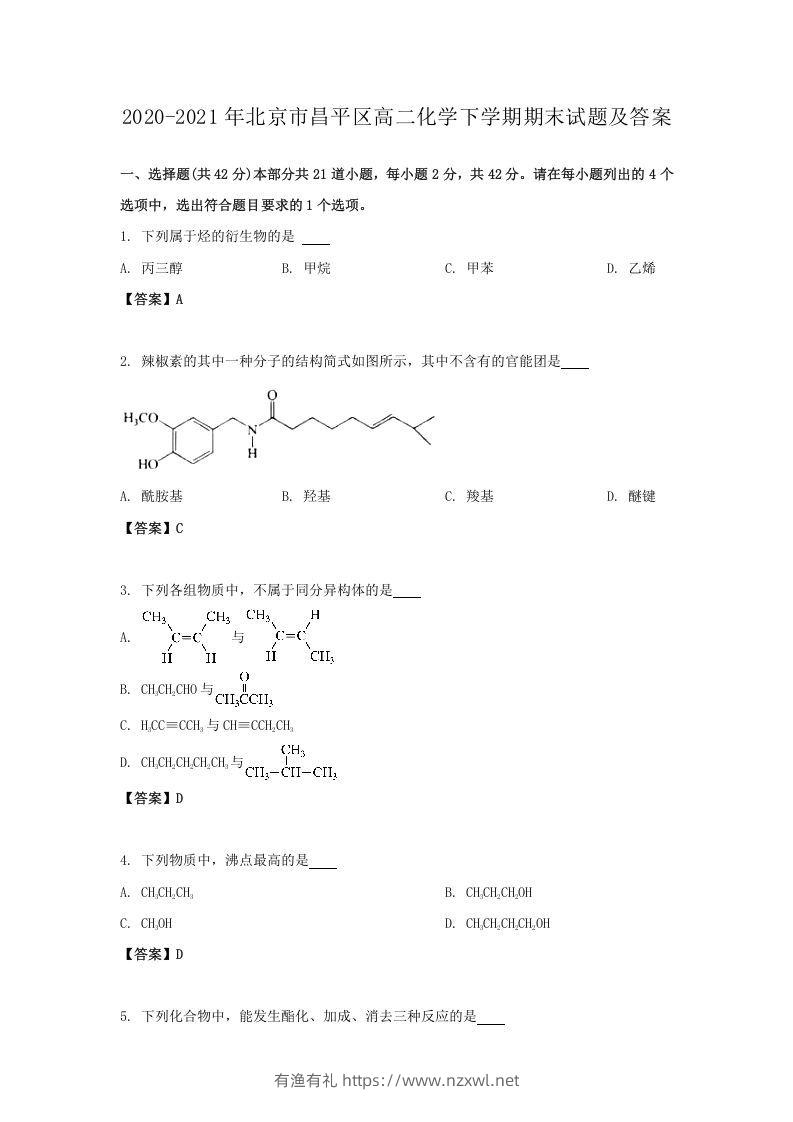 2020-2021年北京市昌平区高二化学下学期期末试题及答案(Word版)-有渔有礼