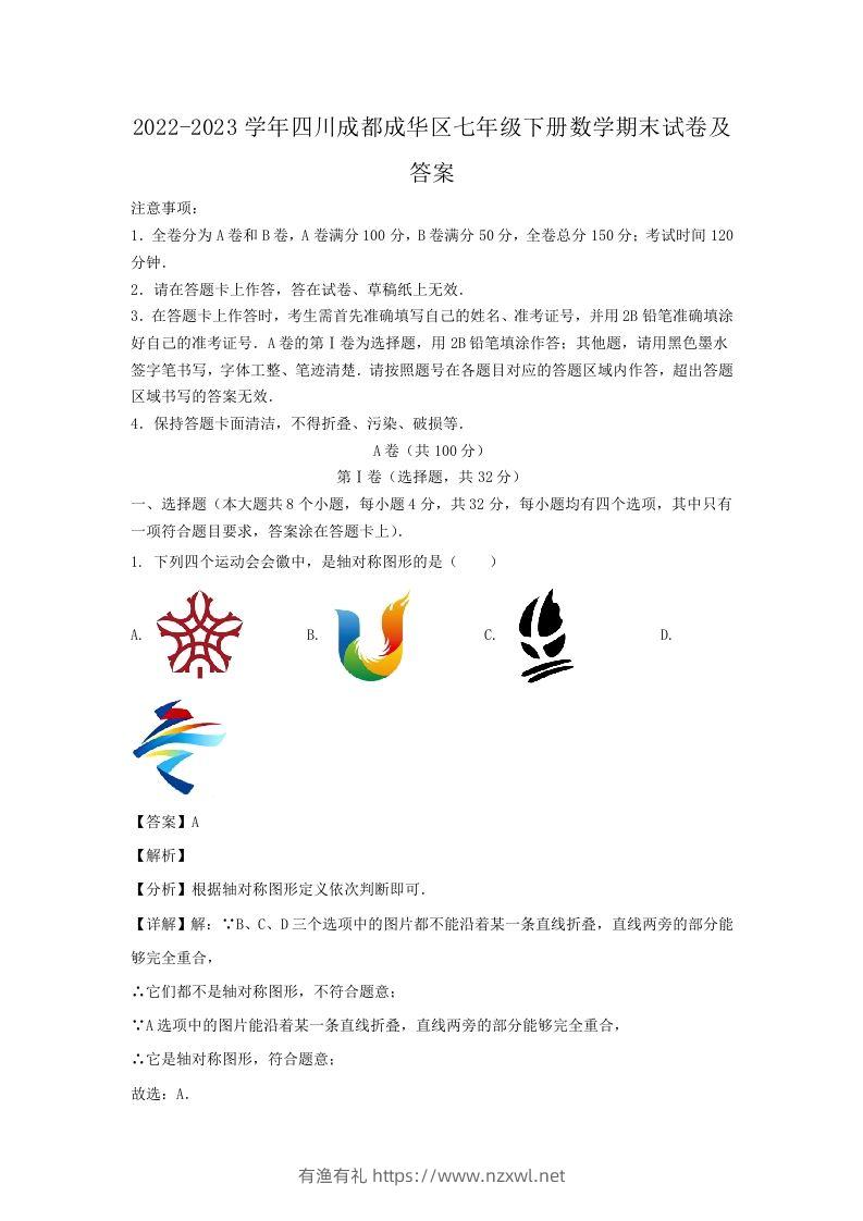 2022-2023学年四川成都成华区七年级下册数学期末试卷及答案(Word版)-有渔有礼