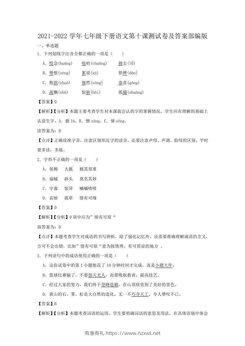 2021-2022学年七年级下册语文第十课测试卷及答案部编版(Word版)-有渔有礼