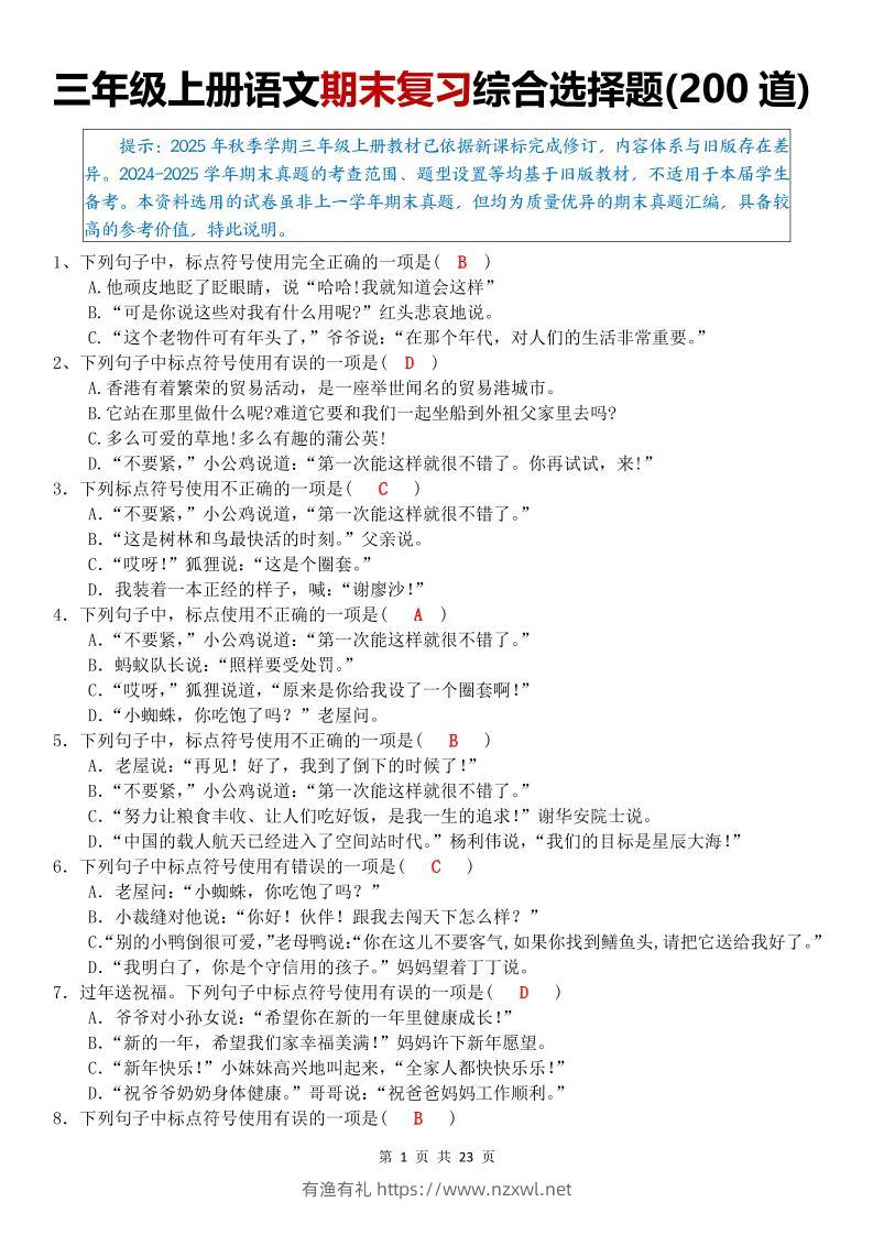 三年级上语文期末复习综合选择题200道-有渔有礼